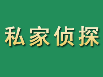 米林市私家正规侦探