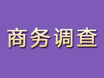 米林商务调查